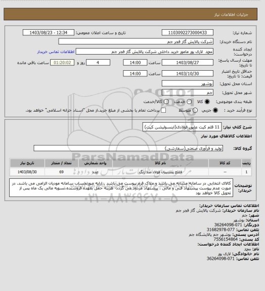 استعلام 11 قلم کیت عایق فولادی(اینسولیشن کیت)