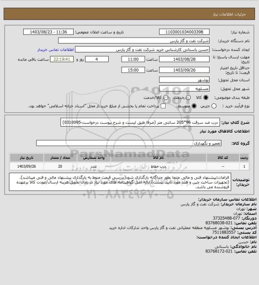 استعلام درب ضد سرقت 96*205 سانتی متر  (صرفا طبق لیست و شرح پیوست درخواست-0310095)