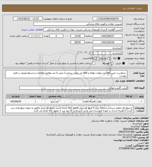 استعلام درخواست خرید 500 متر موکت دولایه و 500 متر موکت پرزبلند با عرض 3  متر مطابق اطلاعات و شرایط موجود در فایل پیوست