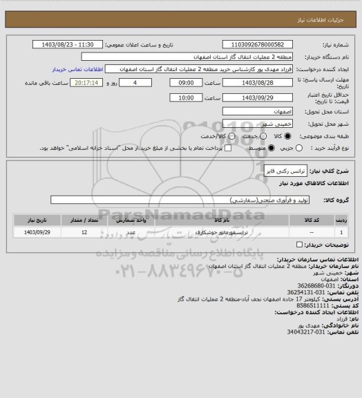 استعلام ترانس رکتی فایر