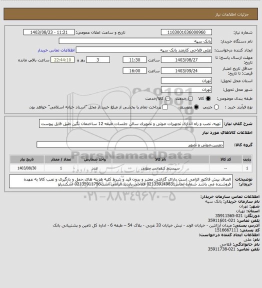 استعلام تهیه، نصب و راه اندازی تجهیزات صوتی و تصویری سالن جلسات طبقه 12 ساختمان نگین طبق فایل پیوست