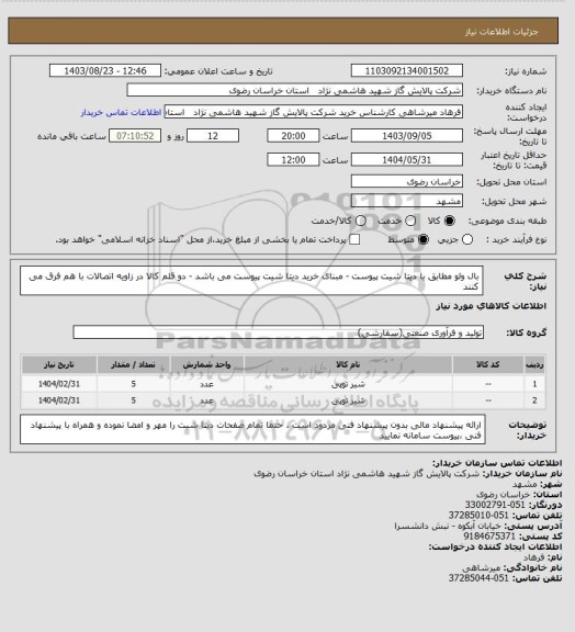 استعلام بال ولو مطابق با دیتا شیت پیوست - مبنای خرید دیتا شیت پیوست می باشد - دو قلم کالا در زاویه اتصالات با هم فرق می کنند