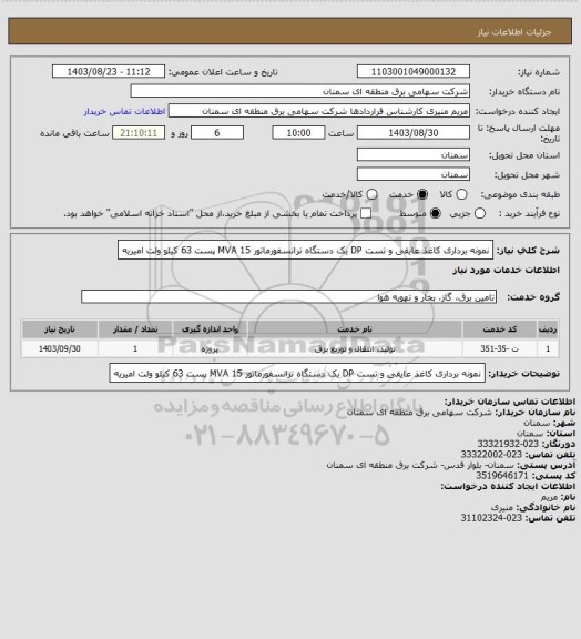 استعلام نمونه برداری کاغذ عایقی و تست DP یک دستگاه ترانسفورماتور 15 MVA پست 63 کیلو ولت امیریه