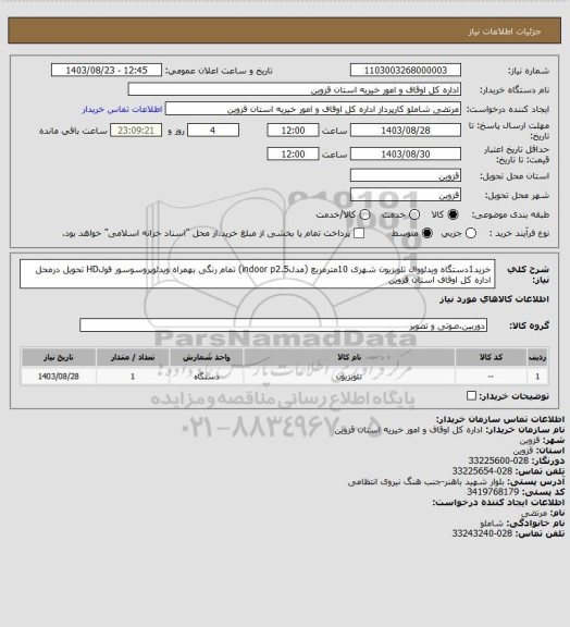 استعلام خرید1دستگاه ویدئووال تلویزیون شهری 10مترمربع (مدلindoor p2.5) تمام رنگی بهمراه ویدئوپروسوسور فولHD
تحویل درمحل اداره کل اوقاف استان قزوین