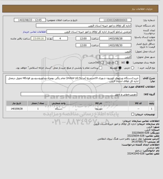 استعلام خرید1دستگاه ویدئووال تلویزیون شهری 10مترمربع (مدلindoor p2.5) تمام رنگی بهمراه ویدئوپروسوسور فولHD
تحویل درمحل اداره کل اوقاف استان قزوین