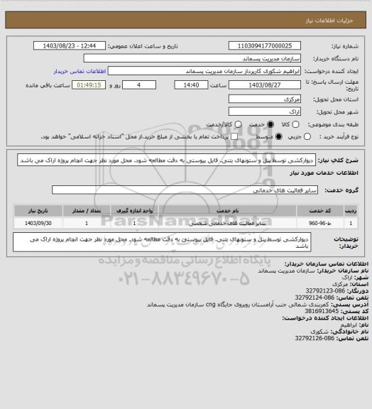 استعلام دیوارکشی توسط پنل و ستونهای بتنی. فایل پیوستی به دقت مطالعه شود. محل مورد نظر جهت انچام پروژه اراک می باشد