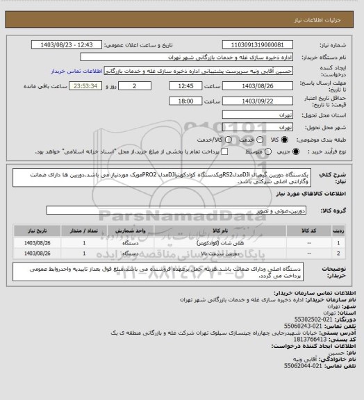 استعلام یکدستگاه دوربین گیمبال DJiمدلRS2ویکدستگاه کوادکوپترDJiمدل PRO2مویک موردنیاز می باشد.دوربین ها دارای ضمانت وگارانتی اصلی شرکتی باشد.