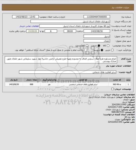 استعلام انجام مشاوره طرح امکان سنجی الحاق به محدوده وتهیه طرح تفصیلی اراضی حاشیه بلوار شهید سلیمانی شهر خلخال طبق مدارک پیوستی