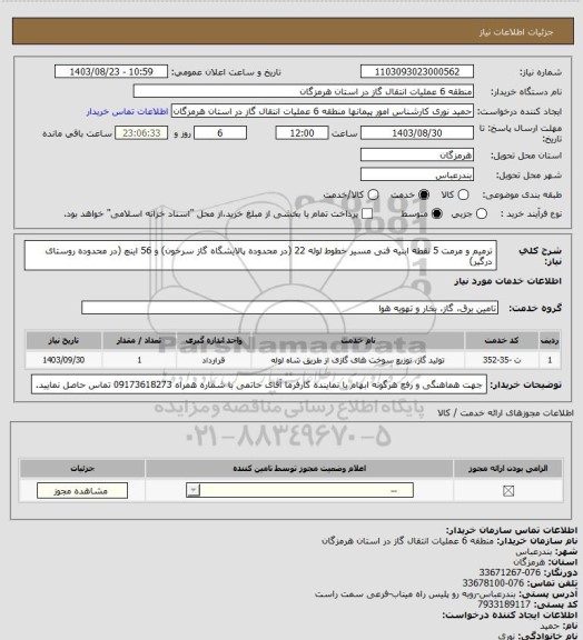 استعلام  ترمیم و مرمت 5 نقطه ابنیه فنی مسیر خطوط لوله 22 (در محدوده پالایشگاه گاز سرخون) و 56 اینچ (در محدوده روستای درگیر)