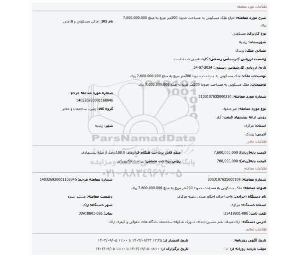 مزایده، ملک مسکونی به مساحت حدودا 200متر مربع به مبلغ  7.600.000.000 ریال