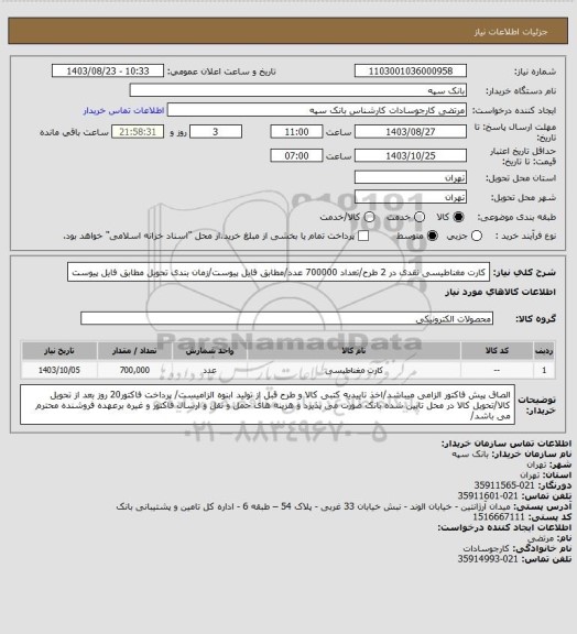 استعلام کارت مغناطیسی نقدی در 2 طرح/تعداد 700000 عدد/مطابق فایل پیوست/زمان بندی تحویل مطابق فایل پیوست