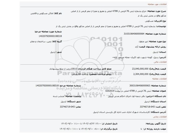 مزایده، بشماره ثبتی 76 فرعی از 4799  اصلی و مفروز و مجزا از صفر فرعی ار از اصلی مذکور واقع در بخش ثبتی یک ار