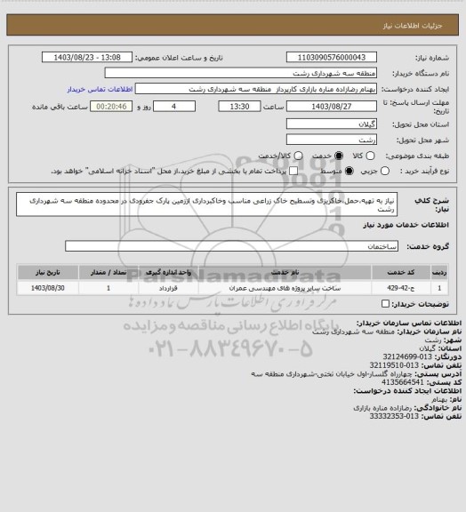 استعلام نیاز به تهیه،حمل،خاکریزی وتسطیح خاک زراعی مناسب وخاکبرداری اززمین پارک جفرودی در محدوده منطقه سه شهرداری رشت