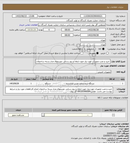 استعلام خرید و نصب تجهیزات مورد نیاز جهت ارتقاء و بروز رسانی دوربینهای مدار بسته ساختمان