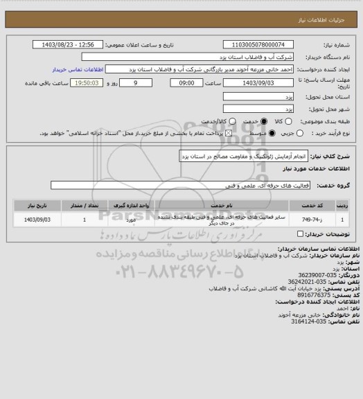 استعلام انجام آزمایش ژئوتکنیک و مقاومت مصالح در استان یزد