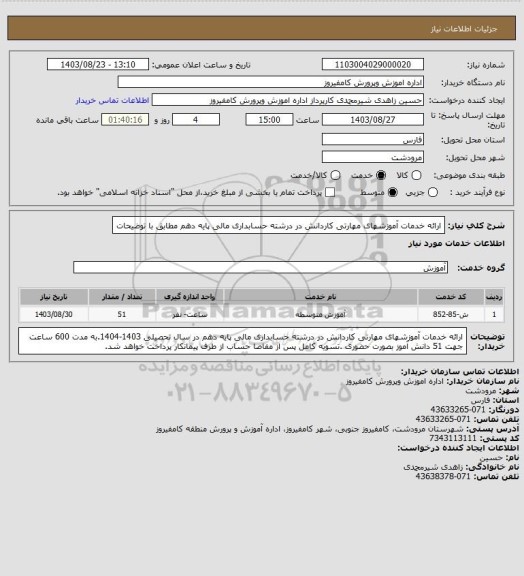 استعلام ارائه خدمات آموزشهای مهارتی کاردانش در درشته حسابداری مالی پایه دهم مطابق با توضیحات