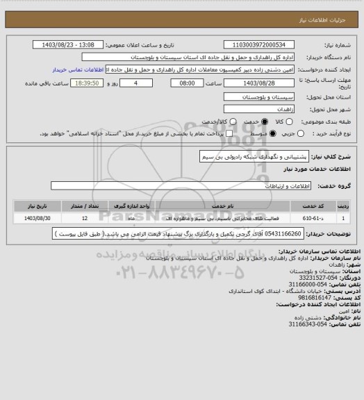 استعلام پشتیبانی و نگهداری شبکه رادیوئی بی سیم