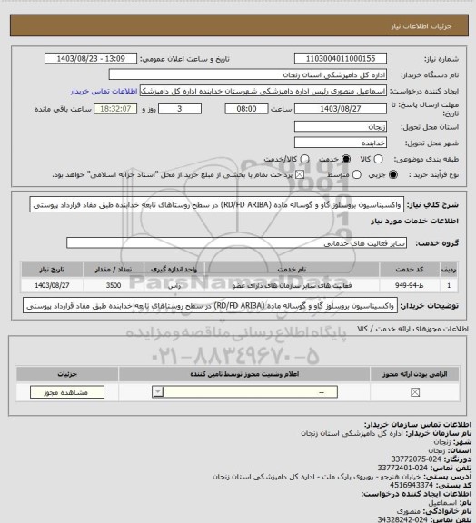 استعلام واکسیناسیون بروسلوز گاو و گوساله ماده (RD/FD ARIBA) در سطح روستاهای تابعه خدابنده طبق مفاد قرارداد پیوستی