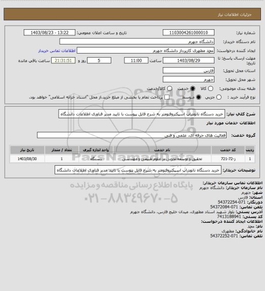 استعلام خرید دستگاه نانودراپ اسپکتروفتومتر به شرح فایل پیوست با تایید مدیر فناوری اطلاعات دانشگاه