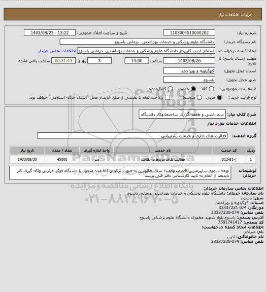 استعلام سم پاشی و طعمه گزاری ساختمانهای دانشگاه