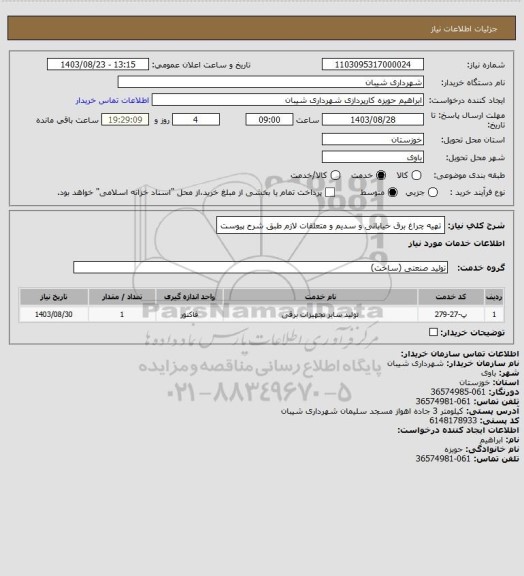 استعلام تهیه چراغ برق خیابانی و سدیم و متعلقات لازم طبق شرح پیوست