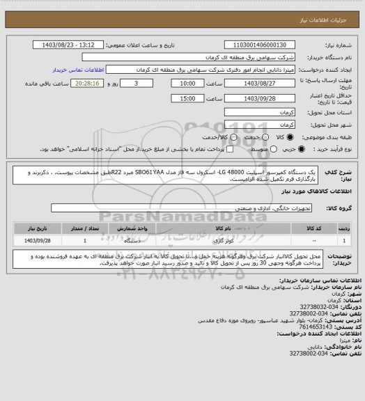 استعلام  یک دستگاه کمپرسور اسپلیت 48000 LG- اسکرول سه فاز مدل SBO61YAA  مبرد  R22طبق مشخصات پیوست. ، ذکربرند و بارگذاری فرم تکمیل شده الزامیست.