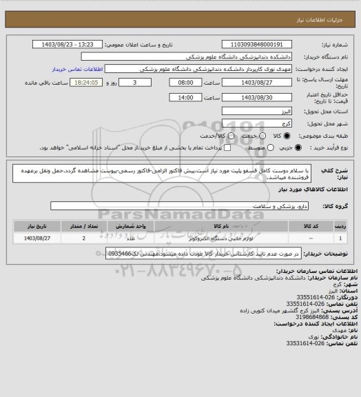 استعلام با سلام دوست کامل فسفو پلیت مورد نیاز است.پیش فاکتور الزامی-فاکتور رسمی-پیوست مشاهده گردد.حمل ونقل برعهده فروشنده میباشد.