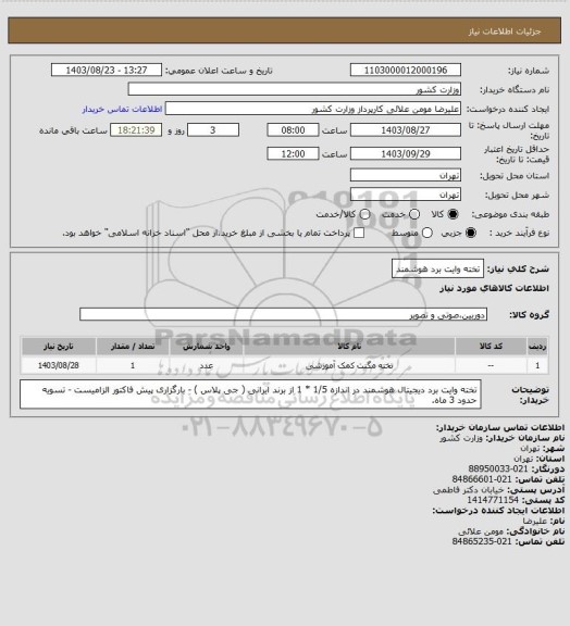 استعلام تخته وایت برد هوشمند