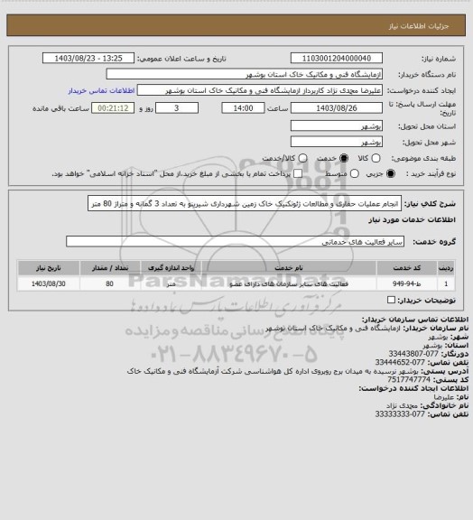 استعلام انجام عملیات حفاری و مطالعات ژئوتکنیک خاک زمین شهرداری شیرینو به تعداد 3 گمانه و متراژ 80 متر