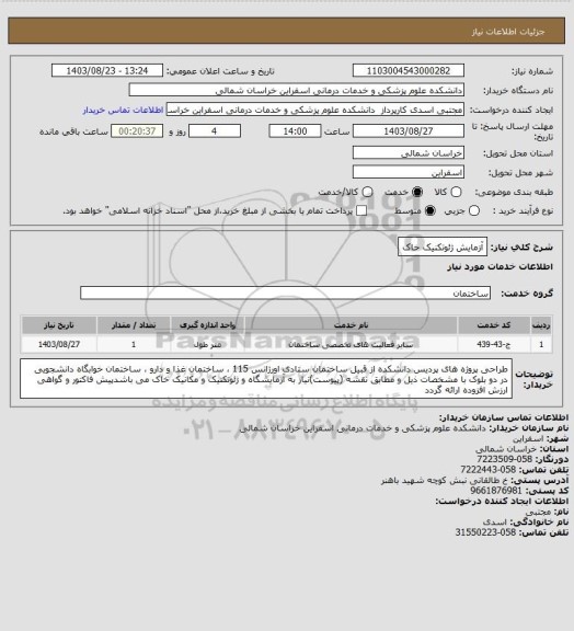 استعلام آزمایش ژئوتکنیک خاک