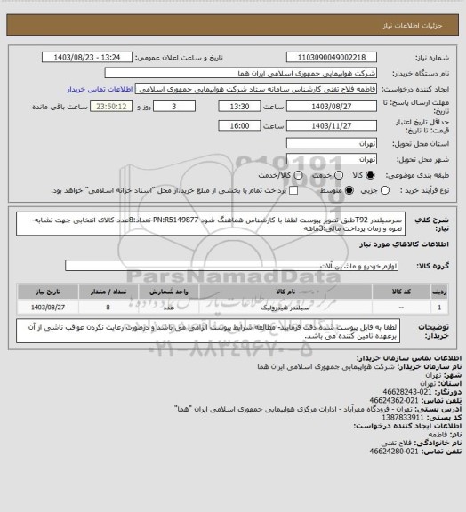 استعلام سرسیلندر  T92طبق تصویر پیوست لطفا با کارشناس هماهنگ شود PN:R5149877-تعداد:8عدد-کالای انتخابی جهت تشابه-نحوه و زمان پرداخت مالی:3ماهه