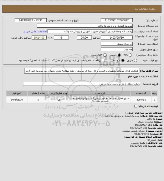 استعلام فعالیت های خدمات پشتیبانی کسب و کار -مدارک پیوستی حتما مطالعه شود
حتما درصد مدیریت قید گردد