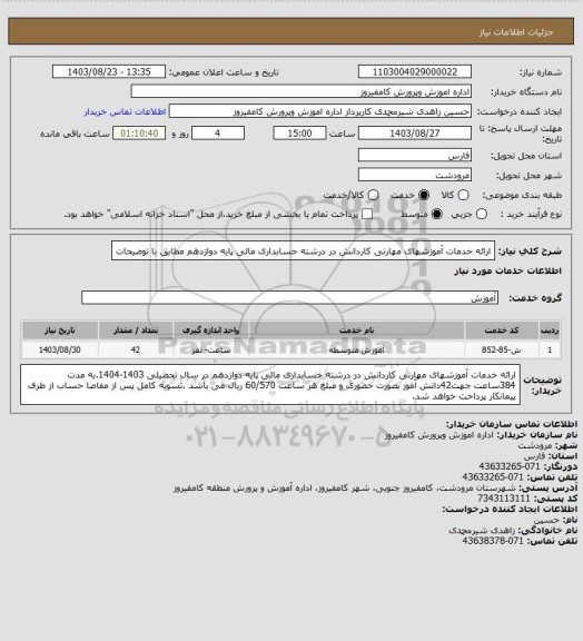 استعلام ارائه خدمات آموزشهای مهارتی کاردانش در درشته حسابداری مالی پایه دوازدهم مطابق با توضیحات