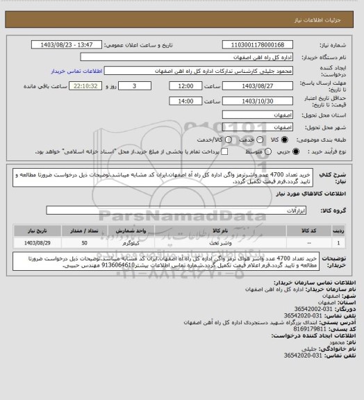 استعلام خرید تعداد 4700 عدد واشرترمز واگن اداره کل راه آه اصفهان.ایران کد مشابه میباشد.توضیحات ذیل درخواست ضرورتا مطالعه و تایید گردد.فرم قیمت تکمیل گردد.