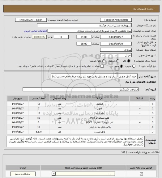 استعلام خرید کابل صوتی، سیم ارت و وسایل برقی مورد نیاز پروژه میدان امام خمینی (ره)