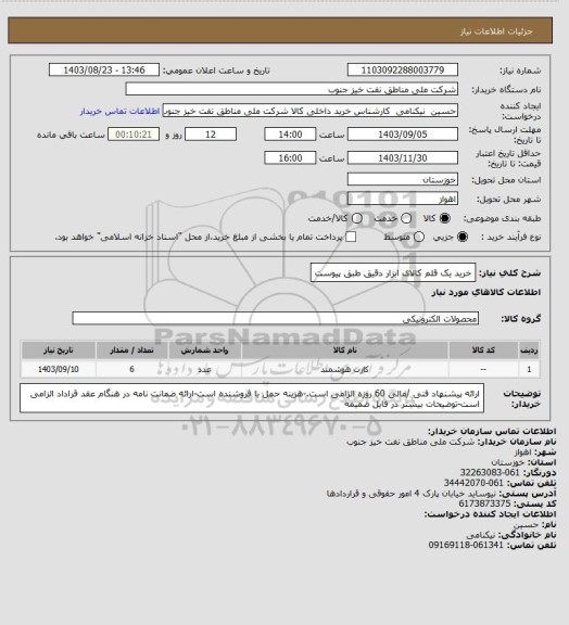 استعلام خرید یک قلم کالای ابزار دقیق طبق پیوست