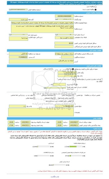 مناقصه، مناقصه عمومی همزمان با ارزیابی (یکپارچه) یک مرحله ای عملیات اجرایی اصلاح واحداث فونداسیون های خطوط 66 کیلوولت دو مداره  داراب – زرین دشت و ارتباطی پست خسویه