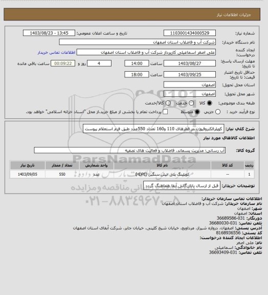 استعلام کوپلرالکتروفیوژن در قطرهای 110 و160 تعداد 550عدد طبق فرم استعلام پیوست