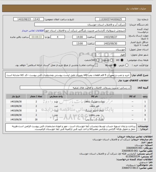 استعلام خرید و نصب و تعمیرات 5 قلم قطعات پمپ wkl پمپیران طبق لیست پیوستی ومشخصات فنی پیوست –کد کالا مشابه است