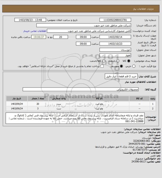 استعلام خرید 2 قلم قطعات ابزار دقیق