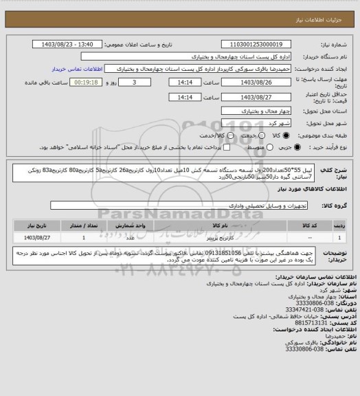 استعلام لیبل 55*50تعداد200رول تسمه دستگاه تسمه کش 10میل تعداد10رول کارتریج26a  کارتریج5a کارتریج80a کارتریج83a زونکن 7سانتی گیره دار50سبز 50نارنجی50زرد