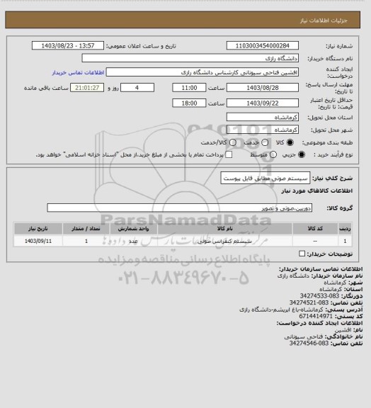 استعلام سیستم صوتی مطابق فایل پیوست