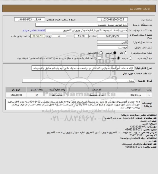 استعلام ارائه خدمات آموزشهای مهارتی کاردانش در درشته حسابداری مالی پایه یازدهم مطابق با توضیحات