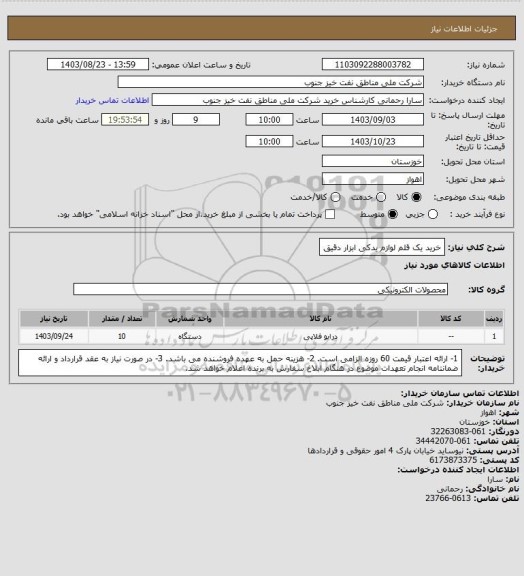 استعلام خرید یک قلم لوازم یدکی ابزار دقیق