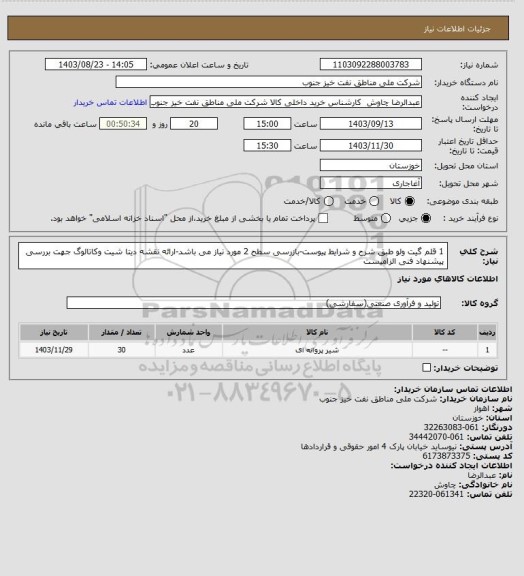 استعلام 1 قلم گیت ولو طبق شرح و شرایط پیوست-بازرسی سطح 2 مورد نیاز می باشد-ارائه نقشه دیتا شیت وکاتالوگ جهت بررسی پیشنهاد فنی الزامیست