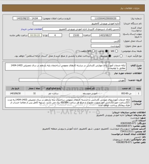 استعلام ارائه خدمات آموزشهای مهارتی کاردانش در درشته کارهای عمومی ساختمان پایه یازدهم در سال تحصیلی 1403-1404 مطابق با توضیحات