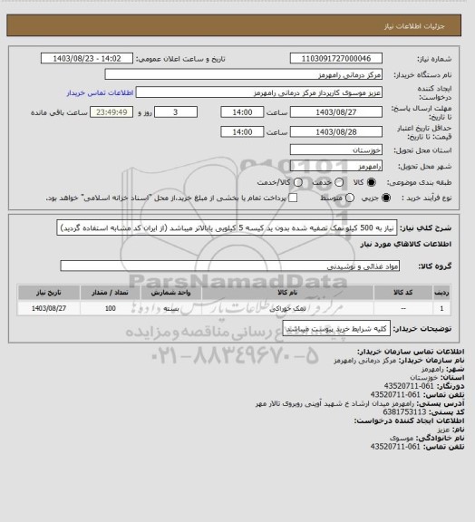 استعلام  نیاز به 500 کیلو نمک تصفیه شده بدون ید کیسه 5 کیلویی یابالاتر میباشد (از ایران کد مشابه استفاده گردید)