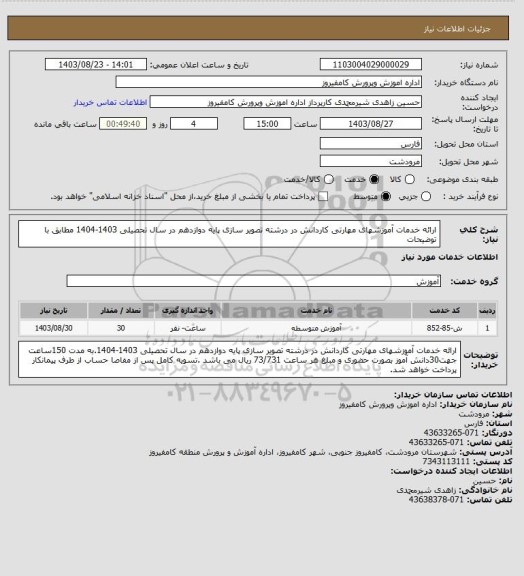 استعلام ارائه خدمات آموزشهای مهارتی کاردانش در درشته تصویر سازی پایه دوازدهم  در سال تحصیلی 1403-1404 مطابق با توضیحات