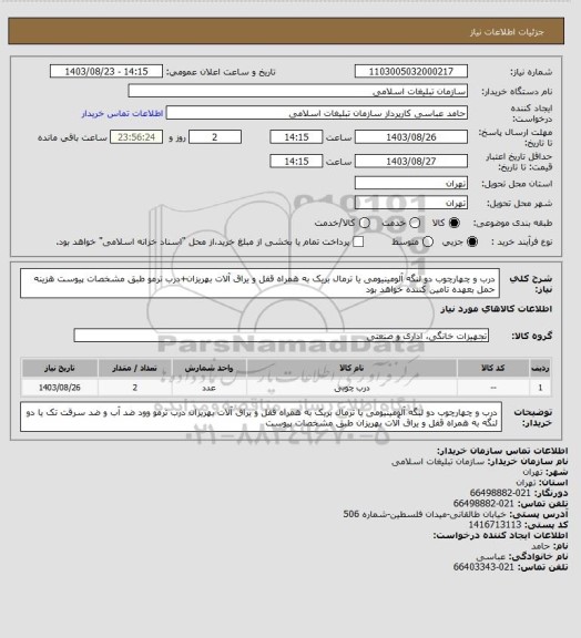 استعلام درب و چهارچوب دو لنگه آلومینیومی یا ترمال بریک به همراه قفل و یراق آلات بهریزان+درب ترمو طبق مشخصات پیوست
هزینه حمل بعهده تامین کننده خواهد بود