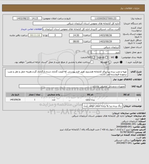 استعلام تهیه و نصب پرده زبرا برای کتابخانه هشترود طبق فرم پیوستی که قیمت گذاری شده بارگذاری گردد.هزینه حمل و نقل و نصب برعهده فروشنده می باشد.